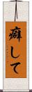 癖して Scroll
