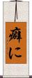 癖に Scroll
