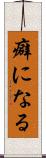 癖になる Scroll