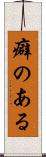 癖のある Scroll