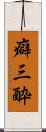 癖三酔 Scroll