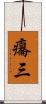 癟三 Scroll