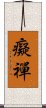 癡禪 Scroll
