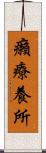 癩療養所 Scroll