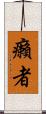 癩者 Scroll