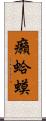 癩蛤蟆 Scroll