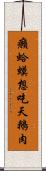 癩蛤蟆想吃天鵝肉 Scroll
