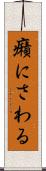 癪にさわる Scroll