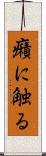 癪に触る Scroll