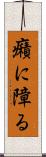 癪に障る Scroll