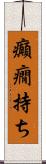 癲癇持ち Scroll