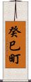 癸巳町 Scroll