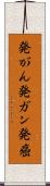 発がん Scroll