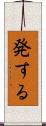 発する Scroll