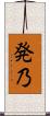 発乃 Scroll