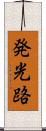 発光路 Scroll