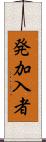 発加入者 Scroll