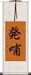 発哺 Scroll