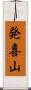 発喜山 Scroll
