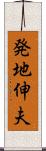 発地伸夫 Scroll