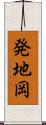 発地岡 Scroll