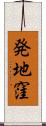 発地窪 Scroll