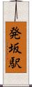 発坂駅 Scroll