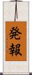 発報 Scroll
