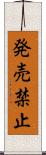 発売禁止 Scroll