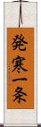 発寒一条 Scroll