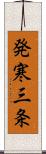 発寒三条 Scroll