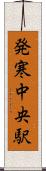 発寒中央駅 Scroll