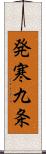 発寒九条 Scroll