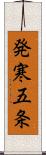 発寒五条 Scroll