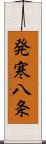 発寒八条 Scroll