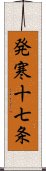 発寒十七条 Scroll