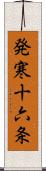 発寒十六条 Scroll