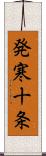 発寒十条 Scroll