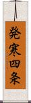 発寒四条 Scroll