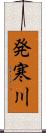 発寒川 Scroll