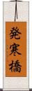 発寒橋 Scroll