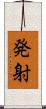 発射 Scroll
