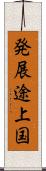 発展途上国 Scroll