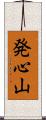 発心山 Scroll