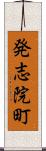 発志院町 Scroll