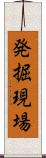 発掘現場 Scroll