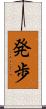 発歩 Scroll