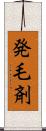 発毛剤 Scroll