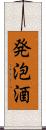 発泡酒 Scroll