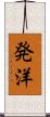 発洋 Scroll